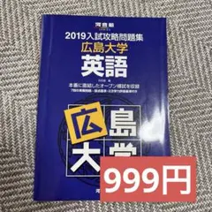 2025年最新】広島大学 入試攻略問題集の人気アイテム - メルカリ