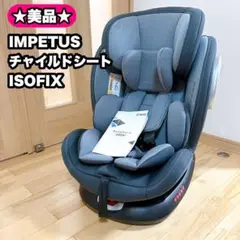 【美品】IMPETUS チャイルドシート ISOFIX 360度回転