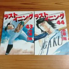 ラストイニング 43巻と44巻(最終巻)