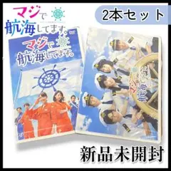 【vap】マジで航海してます。 DVD 2本セット【新品未開封】