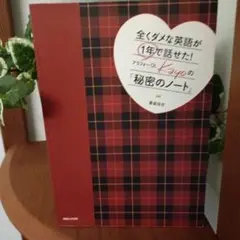 全くダメな英語が1年で話せた!アラフォーOL Kayoの『秘密のノート』