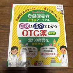 ユーキャンの登録販売者お仕事マニュアル症状と成分でわかるOTC薬 : 現場で差…