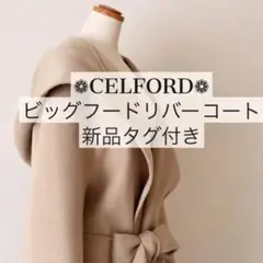 ★新品タグ付き★CELFORD 羊毛 ビッグフードリバーコート 雑誌VERY掲載