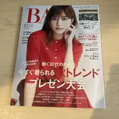 「BAILA」2024年10月号月刊川口春奈 雑誌のみ