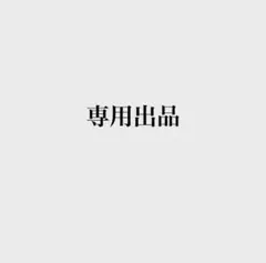【専門出品】⚠️はら様⚠️