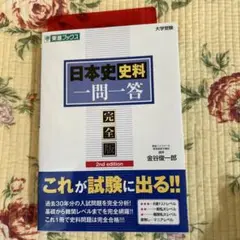 日本史史料一問一答 完全版 2nd edition