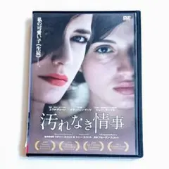 「汚れなき情事」DVD イモージェン・プーツ エヴァ・グリーン ロマンス タブー