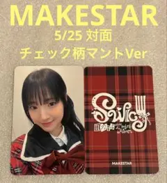 UNIS SWICY MAKESTAR 5/25 チェック柄マント パンユナ