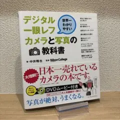 世界一わかりやすいデジタル一眼レフカメラと写真の教科書