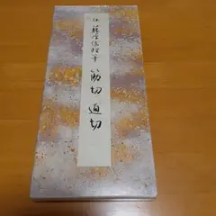 貴重　藤原佐理　筋切・通切　かな　書道　手本