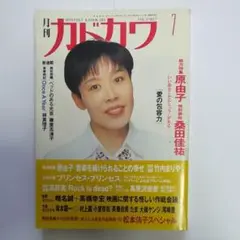 月刊カドカワ　1991年7月号　原由子特集