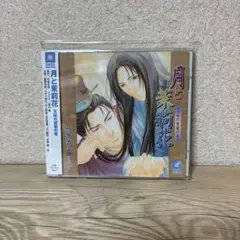 月と茉莉花 ドラマCD 佐々木望