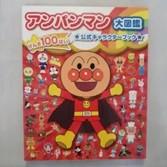アンパンマン大図鑑 げんき100ばい 公式キャラクターブック
