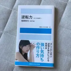 逆転力 : ピンチを待て