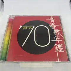 青春歌年鑑'70 BEST30