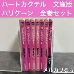 2025年最新】ハートカクテル 文庫の人気アイテム - メルカリ