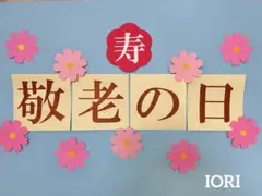 【壁面飾り】９月 秋 敬老の日 敬老会 匿名配送