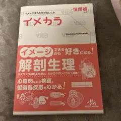 イメカラ イメージするカラダのしくみ 循環器