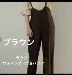 ラウジーサスペンダー付　ブラウンパンツ　サロペット秋レディースボトムス