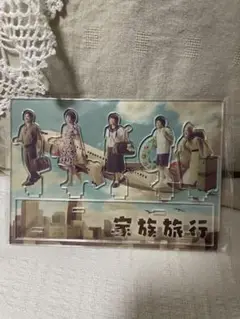 嵐 アクリルスタンド 家族旅行　ARASHI 新品未使用