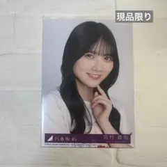 乃木坂46 チートデイ 封入 生写真 田村真佑 TAMURA MAYU
