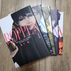 ROPPEN 1～5巻セット 宮下暁
