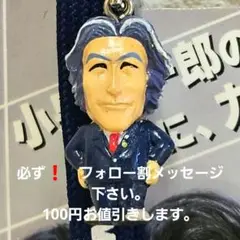 新品 未使用 美品 希少‼️ 元総理大臣 小泉純一郎様 ネイビー ストラップ