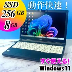 カメラ付！快速☆SSD256・8GB・ノートパソコン・Win11・富士通