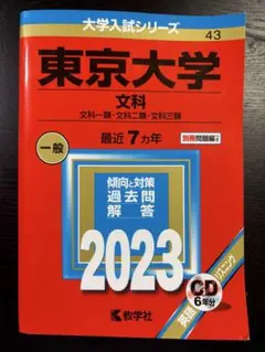 東京大学 文系 -2023 ７カ年