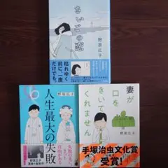 さいごの恋 人生最大の失敗 妻が口をきいてくれません 3冊セット 野原広子