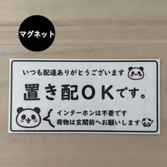 置き配OK*ぱんだ マグネット