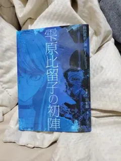ハンドレッドライン 特典小説　特防隊前日譚ＦＩＬＥ０３　雫原比留子の初陣