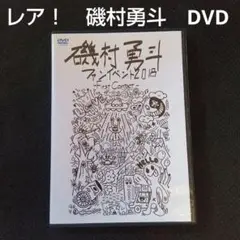 イケメン俳優✨磯村勇斗 DVDファンイベント2018 First Contact