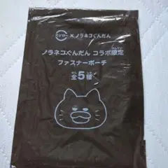 スシロー×ノラネコぐんだん ファスナーポーチ 未開封　1個