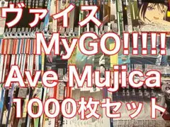 バンドリ ヴァイス Ave Mujica MyGO!!!!! 1000枚セット