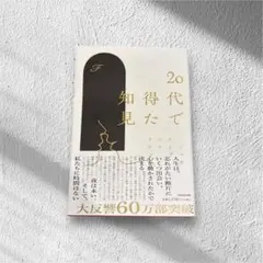 20代で得た知見