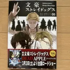 文豪ストレイドッグス 5巻　文スト