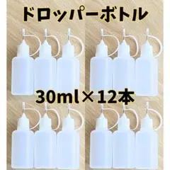30ml×12 ドロッパーボトル ニードルボトル 工作 手芸 ペーパークイリング
