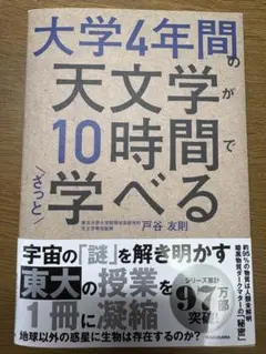 大学4年間の天文学が10時間でざっと学べる