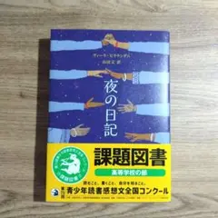 夜の日記