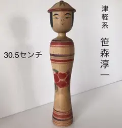 伝統こけし 津軽系 笹森淳一 工人 笠こけし 幸兵衛型 30.5センチ