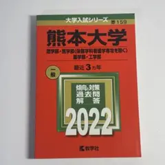 熊本大学(理学部・医学部〈保健学科看護学専攻を除く〉薬学部・工学部)2022年