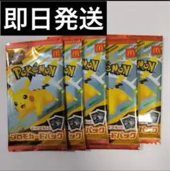 【未開封】 マクドナルド ハッピーセット ポケモンカード　5パック