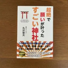 超絶で願いが叶ったすごい神社