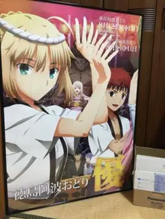 Fate 徳島　ポスター　セット