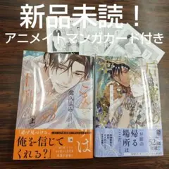BL新品未読！露久ふみ后宮のオメガ雪花の章こまどりは今際の目醒めアニメイトカード