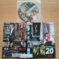 レンタル落ち！邦画　制覇　20