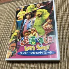 英語であそぼ Let's Sing!～ラップトーンのヒットパレード