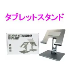 タブレットスタンド アルミ合金 スマホスタンド 折り畳み