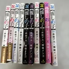 推しの子 1巻〜10巻セット 赤坂アカ